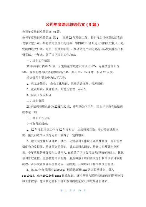 公司年度培训总结范文(9篇)