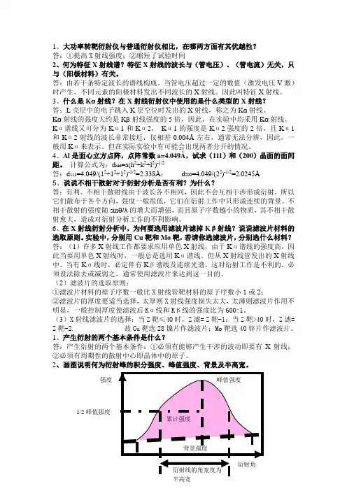 材料测试技术课后题答案
