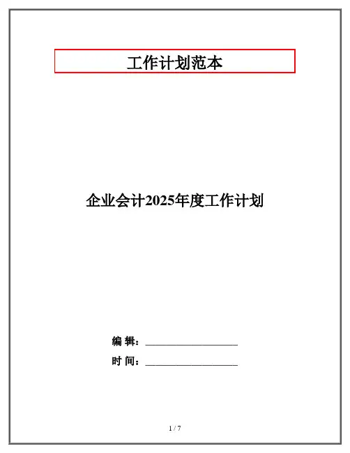 企业会计2025年度工作计划