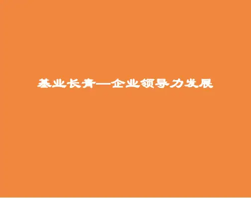 基业长青企业领导力发展