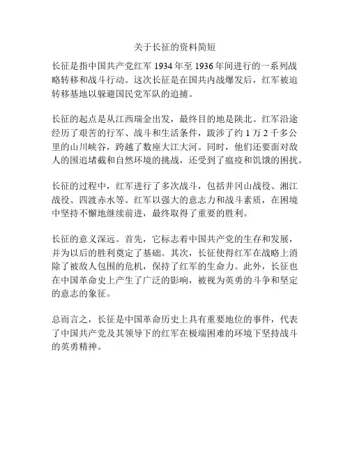 关于长征的资料简短