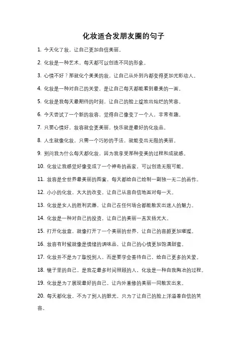 化妆适合发朋友圈的句子