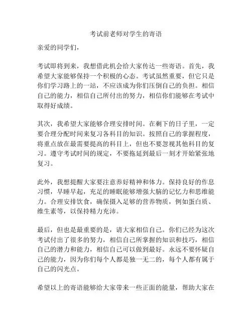 考试前老师对学生的寄语