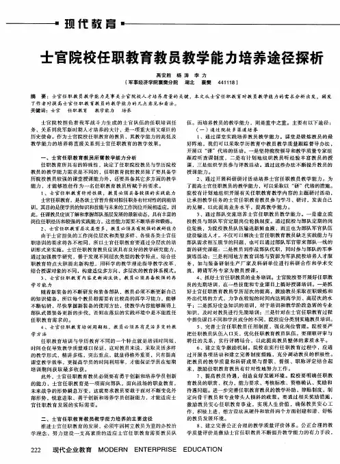 士官院校任职教育教员教学能力培养途径探析