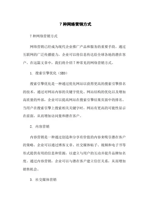 7种网络营销方式