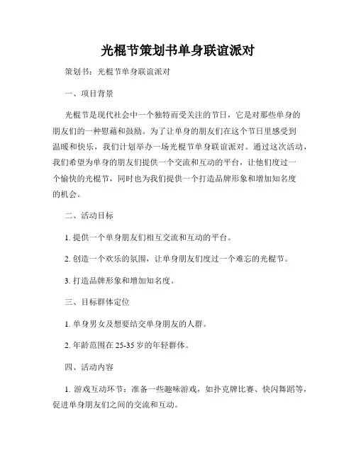 光棍节策划书单身联谊派对