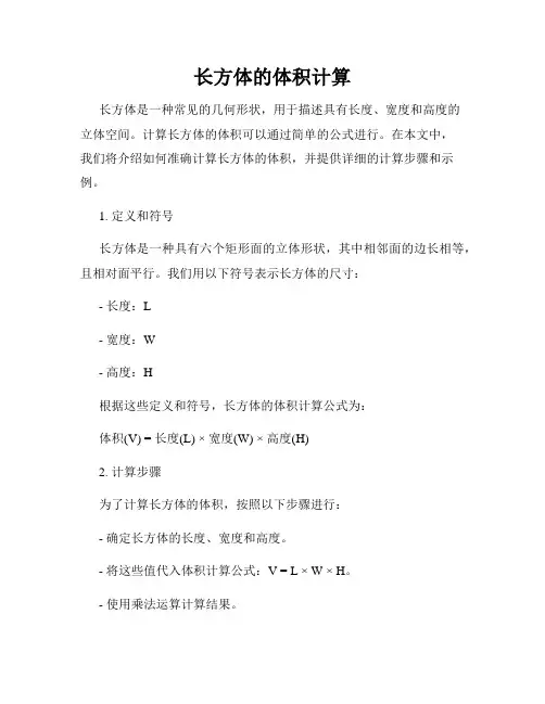 长方体的体积计算