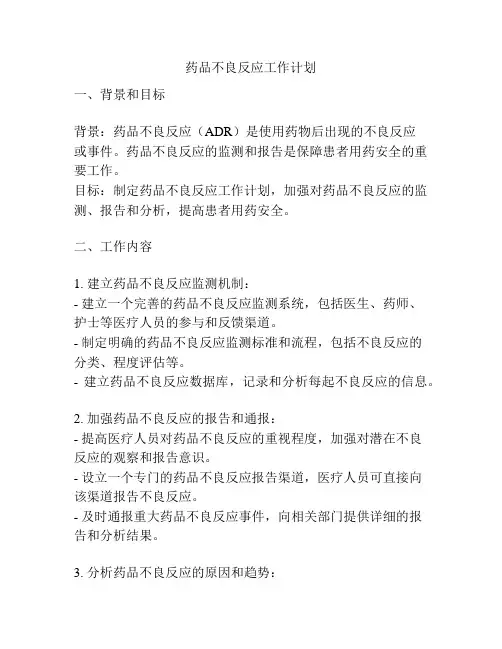 药品不良反应工作计划