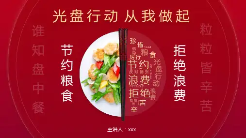 节约粮食 拒绝浪费 光盘行动 课件 PPT
