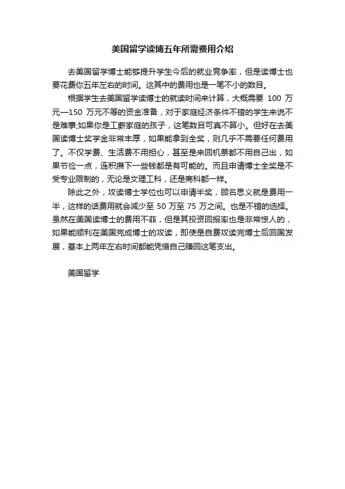 美国留学读博五年所需费用介绍