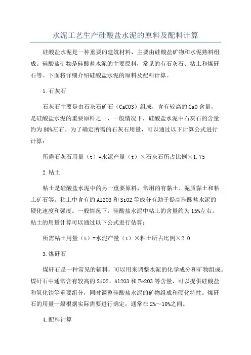 水泥工艺生产硅酸盐水泥的原料及配料计算