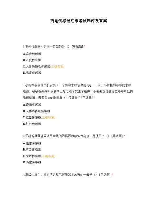 西电传感器期末考试题库及答案