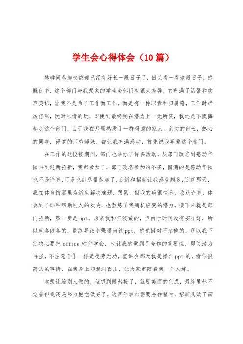 学生会心得体会(10篇)