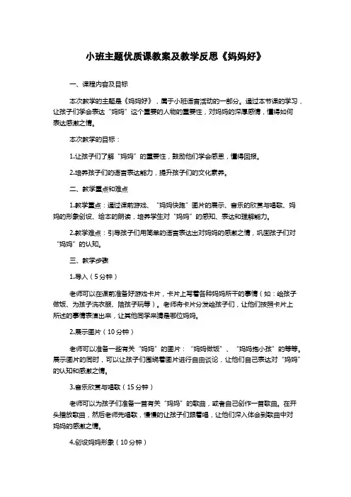 小班主题优质课教案及教学反思《妈妈好》