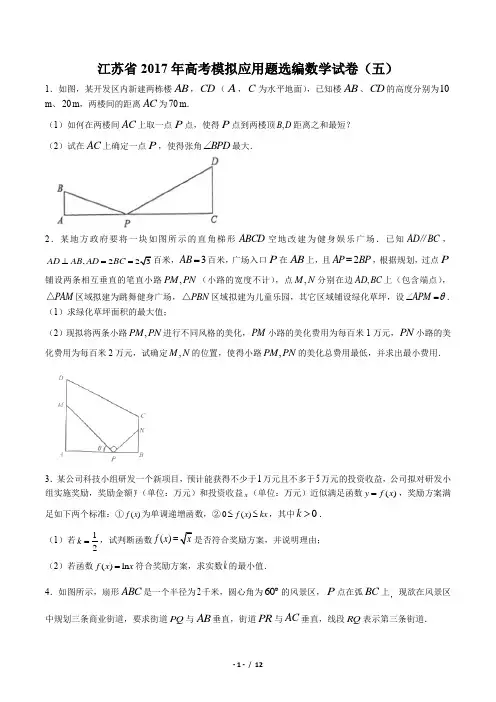【江苏省】2017年高考模拟应用题选编数学试卷(五)(附答案与解析)