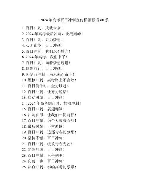 2024年高考百日冲刺宣传横幅标语60条