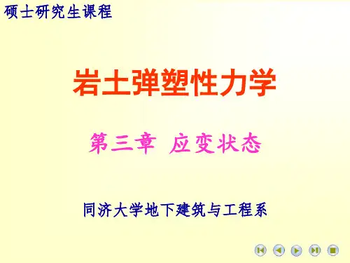 岩土弹塑性力学教学课件(共13章)第3章_应变状态