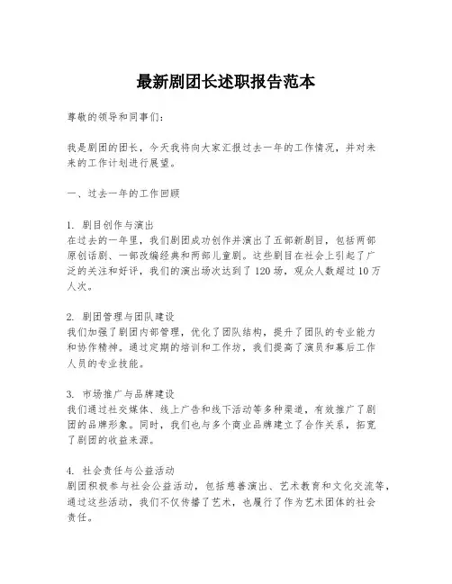 最新剧团长述职报告范本