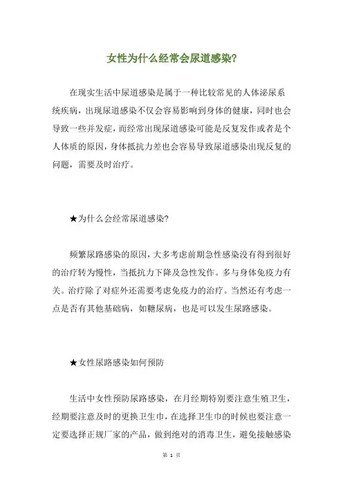 女性为什么经常会尿道感染-