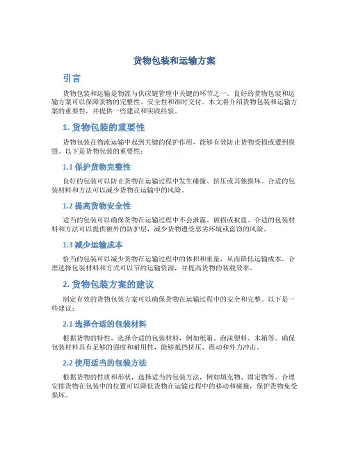 货物包装和运输方案
