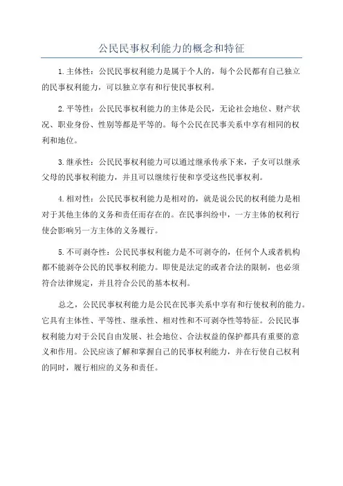 公民民事权利能力的概念和特征
