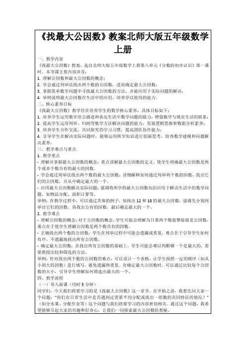 《找最大公因数》教案北师大版五年级数学上册
