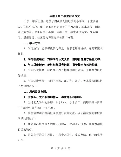 一年级上册小学生评语范文
