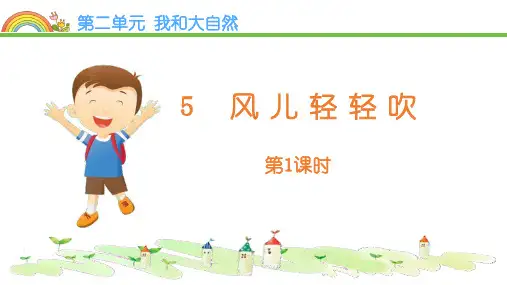 最新部编版一年级道德与法治下册《风儿轻轻吹》ppt教学课件
