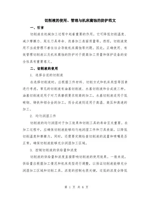 切削液的使用、管理与机床腐蚀的防护范文（二篇）