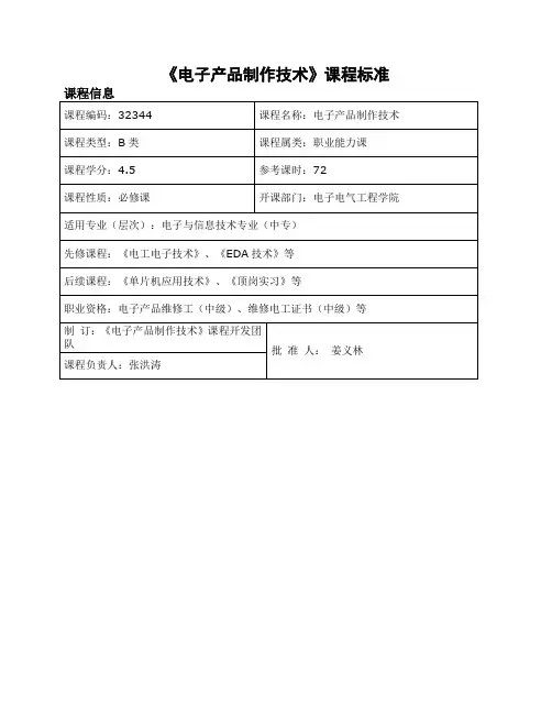 电子产品制作技术课程标准详解