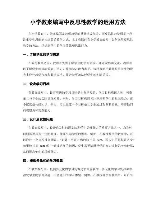 小学教案编写中反思性教学的运用方法