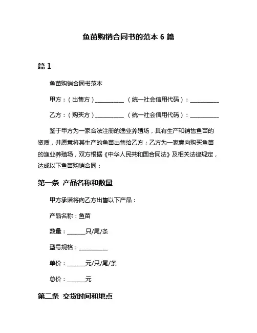 鱼苗购销合同书的范本6篇