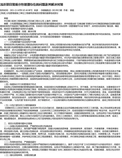 浅谈项目现场分包管理存在的问题及其解决对策