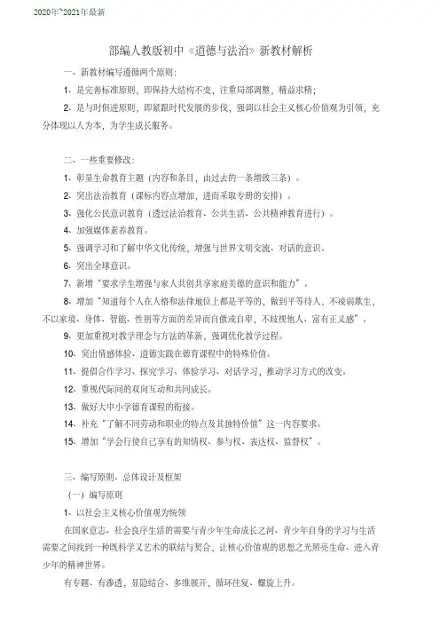 部编人教版初中《道德与法治》新教材解析