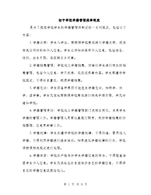初中学校学籍管理规章制度（3篇）