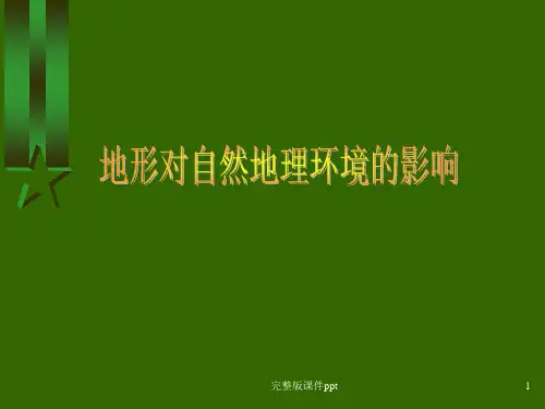 湖南教育版高中地理《地形对自然地理环境的影响》精品