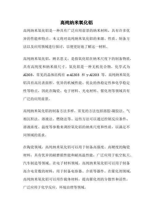 高纯纳米氧化铝