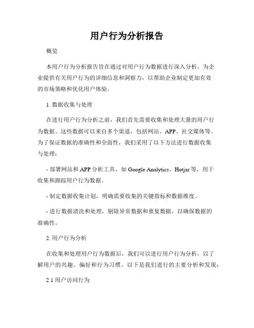 用户行为分析报告