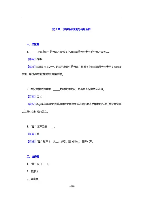 古代汉语精选名校考研真题和典型常考题-汉字形体演变与构形分析【圣才出品】