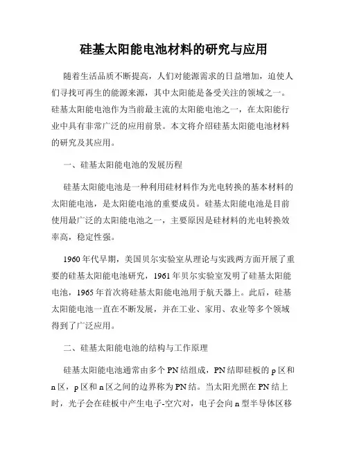 硅基太阳能电池材料的研究与应用