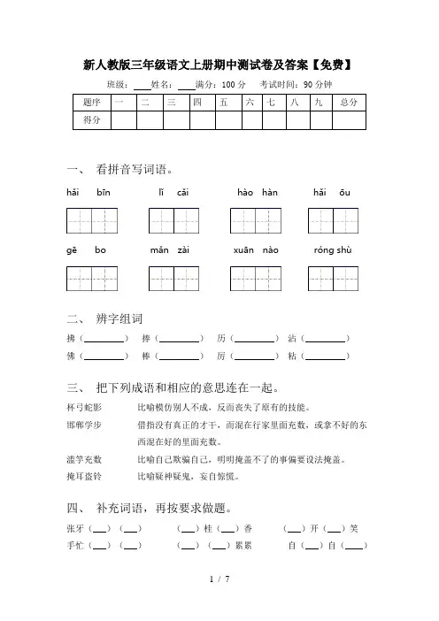 新人教版三年级语文上册期中测试卷及答案【免费】