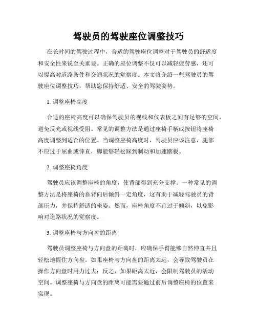 驾驶员的驾驶座位调整技巧