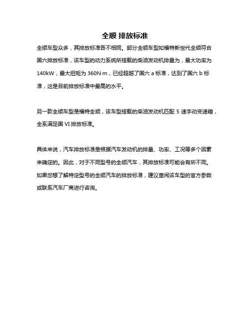 全顺 排放标准
