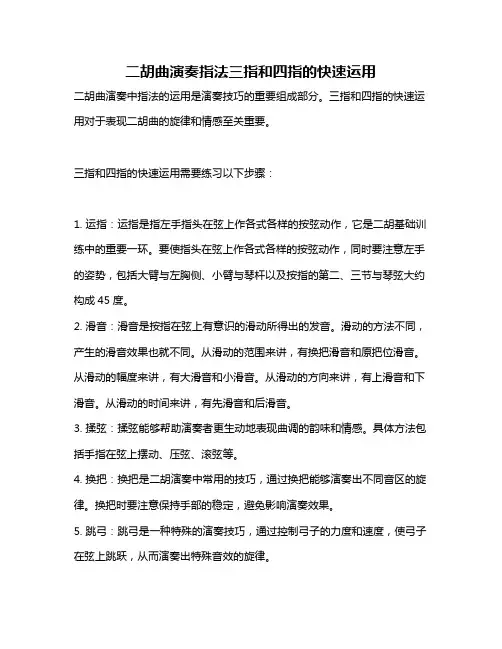 二胡曲演奏指法三指和四指的快速运用