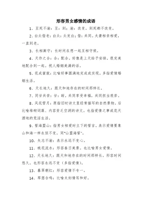 形容男女感情的成语