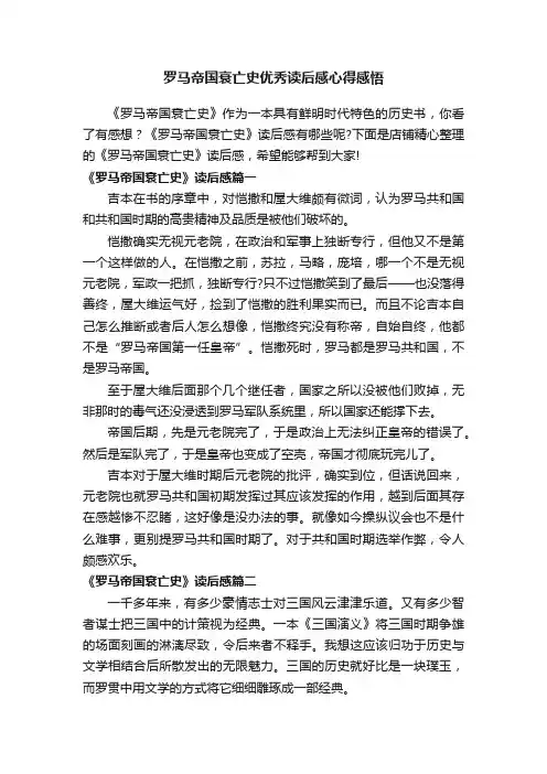 罗马帝国衰亡史优秀读后感心得感悟