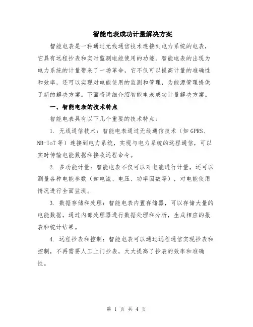 智能电表成功计量解决方案