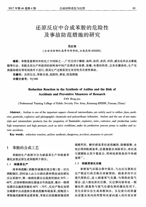 还原反应中合成苯胺的危险性及事故防范措施的研究
