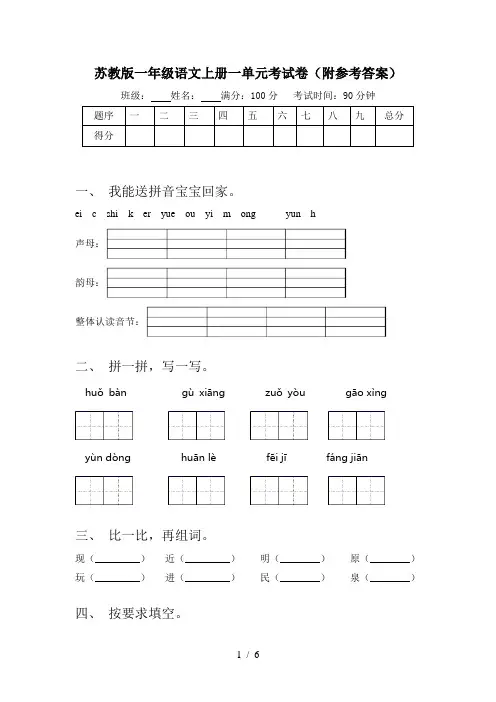 苏教版一年级语文上册一单元考试卷(附参考答案)