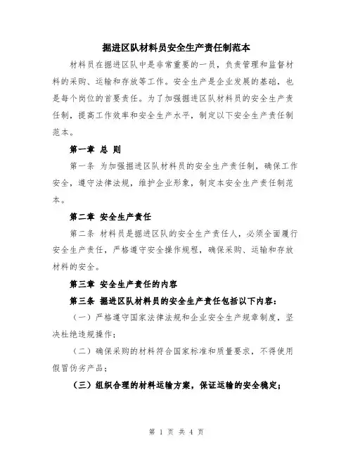掘进区队材料员安全生产责任制范本